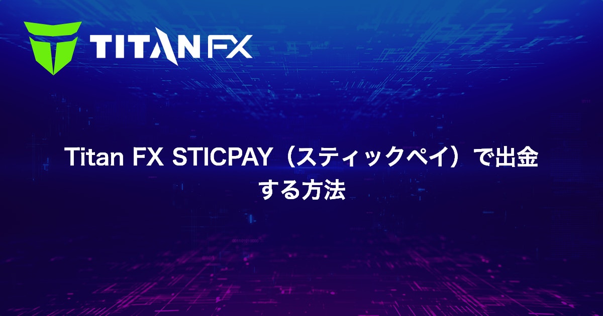 Titan FX STICPAY（スティックペイ）で出金する方法｜Titan FX（タイタン FX）